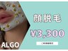 【劇的美肌顔脱毛！】顔丸ごと脱毛＋クレンジング&お肌ぷるっとパック￥3,300