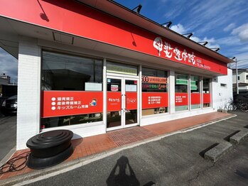 甲斐整骨院 国府院