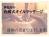 【李先生】リンパ解放！台湾式オイルで巡りを改善！お試し60分初回6500円