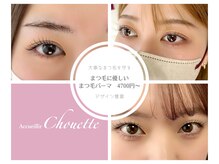 アクイール シュエット