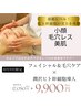 【小顔×毛穴×美肌ぜんぶ叶える】理想のフェイスラインと美肌へ90分9,900円