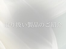 アプレイジ 東武池袋/【お取り扱い製品のごっ紹介】