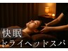ＮｅｗＯＰＥＮ☆1月15日～快眠ドライヘッドスパ＋腸揉み60分　¥4500