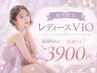 【夏割限定】【レディース】VIO脱毛¥5,500→¥3,900