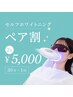 【ペア割★セルフホワイトニング】