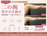 【夏までに華奢見え】振袖肉撃退！二の腕スッキリ！二の腕・背中集中45分