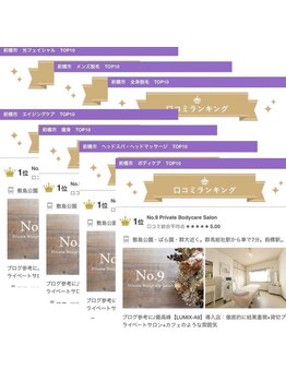 ナンバーナイン(No.9)/口コミランキング上位