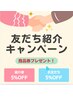 ご紹介でご来店お互いに感謝の気持ちを込めて施術代5%OFF