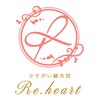 かすがい鍼灸院リハート(Re.heart)のお店ロゴ