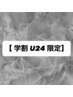 【 学割U24 】美眉スタイリング