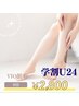 【学割U24】VIO脱毛☆早く始めてキレイに！大人気脱毛メニュー！￥2800