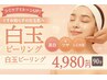 《ツヤ肌フェイシャル》☆白玉スノーピーリング☆【最強ツヤ肌×透明感】