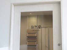自然堂(shizendo)/玄関