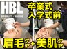 【卒業式・入学式限定★】メンズ眉毛ケア（眉毛カット＋WAX付）+美肌エステ