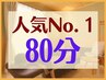 【顧客様1番人気の80分】肩こり/首こり/目の疲れ/腰痛/脚の疲れ/etc