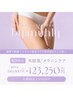 韓国で話題！!福岡初上陸メラニンケアBYMUHLY/外陰部黒ずみ改善