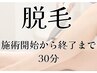脱毛用 説明&お茶&シェービングなし。照射スタート 合計時間30分