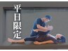 平日限定【11時~16時】 メンテナンス全身ストレッチ整体 60分 ¥13,600→