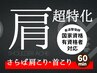 【根本改善！】首・肩の悩み特化！施術45分＋セルフメンテナンス付き¥4,000