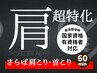 【根本改善！】首・肩の悩み特化！施術45分＋セルフメンテナンス付き¥4,500