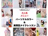 120色パーソナルベストカラー＆メイクレッスン¥22,000→¥2,000 OFF【150分】