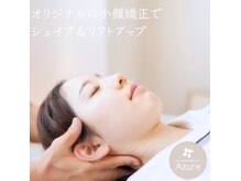 アズール(azure)の雰囲気（左右差など顔のお悩みに[全身+小顔]の美容矯正で！60分7000円～）