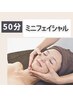 時間がない日に◎ &nbsp;【50分】 忙しい日のミニフェイシャル [保湿] 4500⇒3600