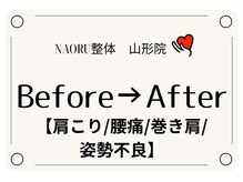 ナオル整体 山形院(NAORU整体)/Before→After