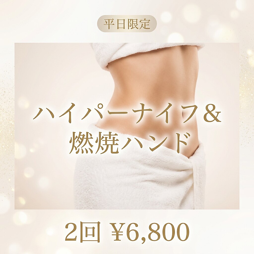 【平日限定】人気No.1 ハイパーナイフ＆選べるセルゼロ＋燃焼ハンド2回6800円