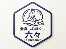 六々