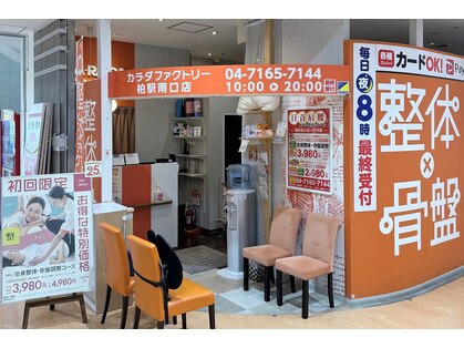 カラダファクトリー 柏駅南口店の写真