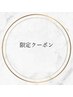 お久しぶり来店限定【前回来店2025年迄】*全メニュー20%OFF