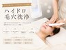 【毛穴汚れごっそり洗浄】ハイドロ毛穴洗浄ピーリングで黒ずみ・角栓スッキリ