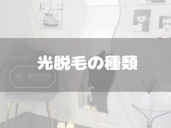 ラヴィオス(RAVIOS)/業界最新のハイブリッド脱毛☆