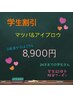 【学割U24】マツパ&アイブロウセット　2回目以降　あか抜け大変身♪! 9,900円
