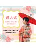 成人式うなじ美人プラン-振袖、かわいく着るなら<うしろ姿>が9割　（80分）