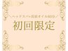 ☆初回限定☆ヘッドスパ+首肩オイル60分