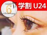 6周年【学割U24】まつげパーマor韓ドル束巻きパーマ ◇ ¥5,300(束巻き+¥200）