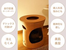 エヌプラスビューティー(N+beauty)の雰囲気（黄土よもぎ蒸しはからだの内側から不調を整えていきます。）