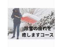 ひなんちの雰囲気（寒波で除雪お疲れ様です！腰痛、肩こり癒してください♪）
