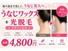 清潔感UP★うなじワックス+光脱毛set (デザイン込み)¥4,800