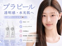 サロン エマ(salon emma)/韓国定番施術！プラピール