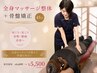 【美しい姿勢に導く/猫背や巻き肩に】全身整体マッサージ+骨盤矯正45分