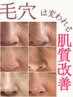 《毛穴革命パーフェクトコース》毛穴洗浄+炭酸パック+水光注入 ¥30800→¥9800