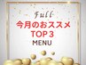 【Full☆今月のおすすすめMenuTOP３】