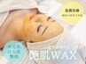 【初めての方へ★天使の水光肌】フェイシャルワックス＋モデリングパック