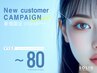 【マツエク～80本　￥3,550】新規限定キャンペーン <フラットorセーブル>