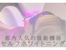 プラチナムセルフホワイトニング20分照射×1回　◆自然の白さへ