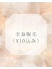 【光脱毛】うるツヤ全身光脱毛（VIO込み）保湿お仕上げ