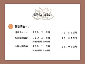 結座 ロータスバリ(Yuiza Lotus Bali)/骨盤底筋ケアメニュー